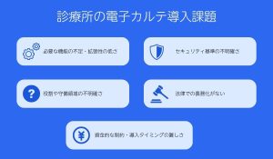 診療所の電子カルテ導入課題