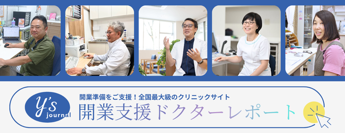 開業支援ドクターレポート