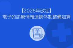 電子的診療情報連携体制整備加算