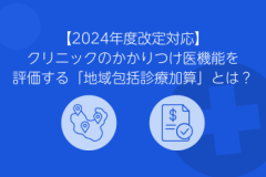 地域包括診療加算