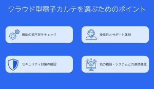 クラウド型電子カルテを選ぶためのポイント