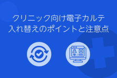 電子カルテ　入れ替え