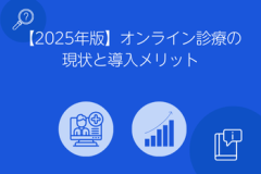 オンライン診療の現状と導入メリット