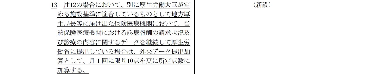地域包括診療加算の外来データ提出加算について抜粋（地域包括診療料についても同様の記述あり）