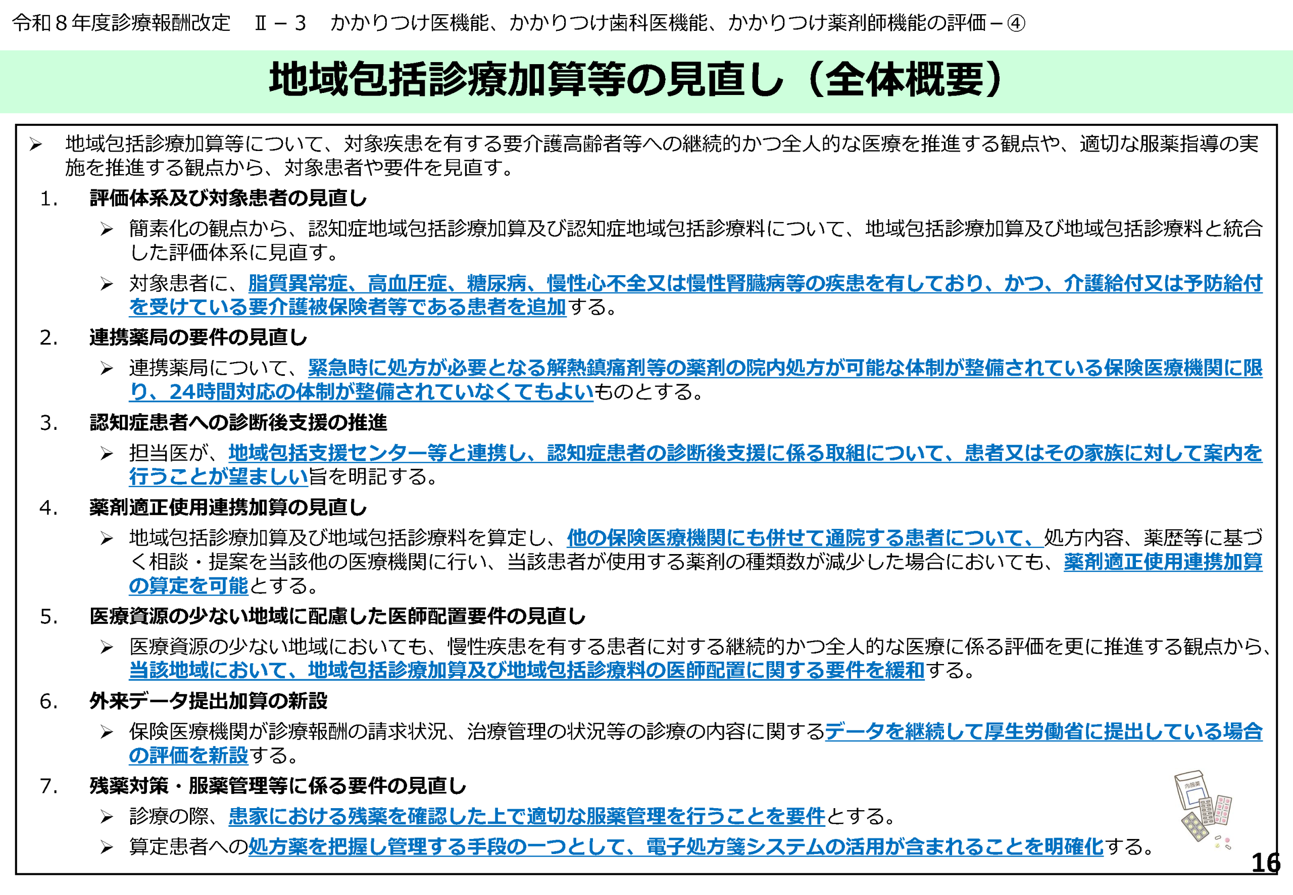 地域包括診療加算等の見直し（全体概要）