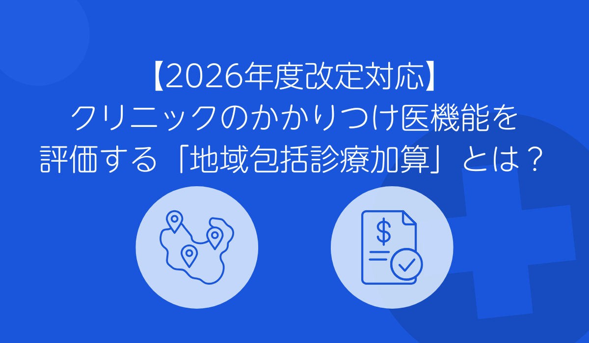 地域包括診療加算