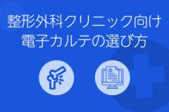 整形外科クリニック向け電子カルテの選び方