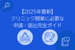 クリニック開業に必要な申請・届出完全ガイド