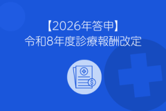 診療報酬改定2026（答申）