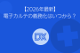 電子カルテの義務化