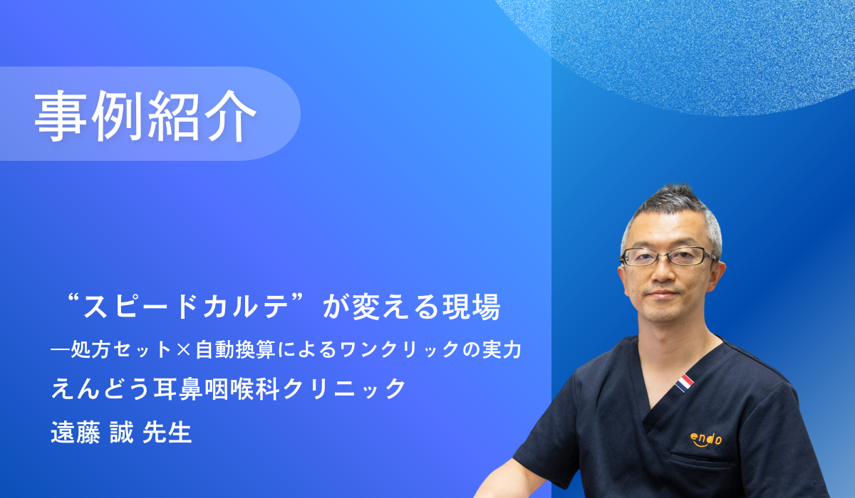 えんどう耳鼻咽喉科クリニック様