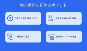 導入費用を抑えるポイント