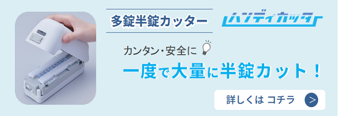 多錠半錠カッター