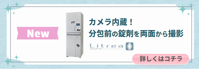 小型全自動錠剤分包機にカメラ撮影による鑑査支援機能を搭載！分包直前に薬品自体を直接撮影するため、あらゆる情報を見逃しません。