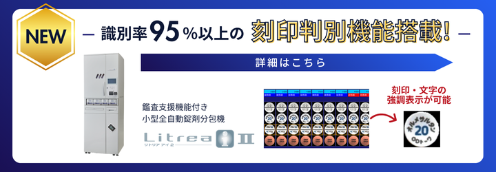 分包直前に機械内部で撮影した錠剤の画像を分析し、一列に整列表示。刻印を読み取って薬品を判別し、正確な鑑査業務をサポートします。