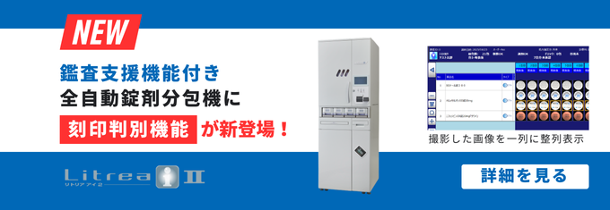 分包直前に機械内部で撮影した錠剤の画像を分析し、一列に整列表示。刻印を読み取って薬品を判別し、正確な鑑査業務をサポートします。