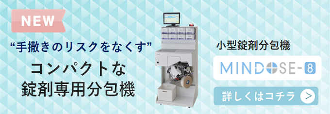 手撒きのリスクをなくす、コンパクトな錠剤専用分包機を新発売！8個のUCで薬品の入れ間違いも起こりません。