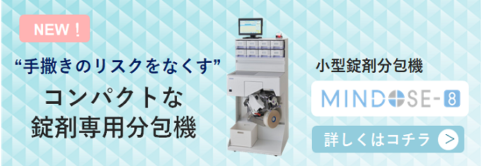 小型錠剤分包機　MINDOSE-8