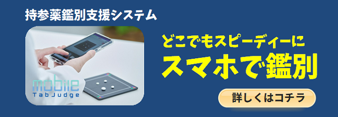 モバイル端末で持参薬を撮影するだけで、薬品の刻印・プリント・形状・色調を解析し、候補となる薬品名を表示します！