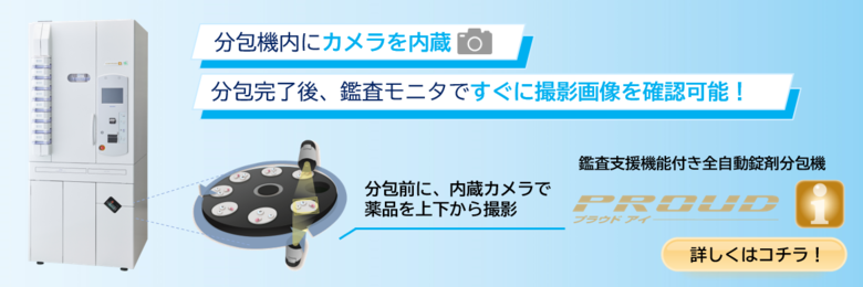 鑑査支援機能付き全自動錠剤分包機