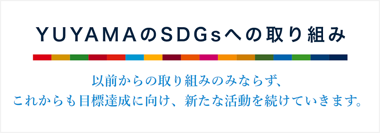 YUYAMAのSDGsへの取り組み