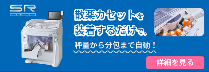業界初！自動秤量×散薬分包のダブル機能搭載。散薬カセットの装着で秤量から分包まで自動で行ないます！