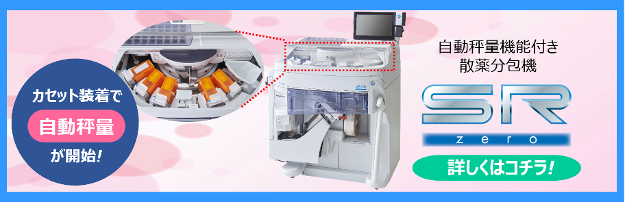 自動秤量機能付き散薬分包機 SR-zero