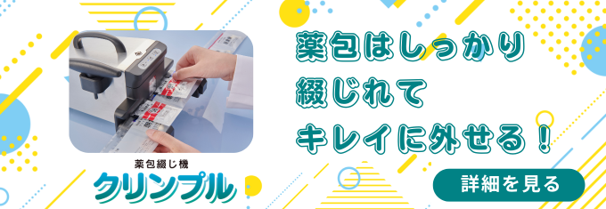 複数の分包品やヒート品をしっかり、確実に綴じます。ホッチキス(ステープラー)を使用しないため、針の誤飲などのリスクがなく安心して使用いただけます。