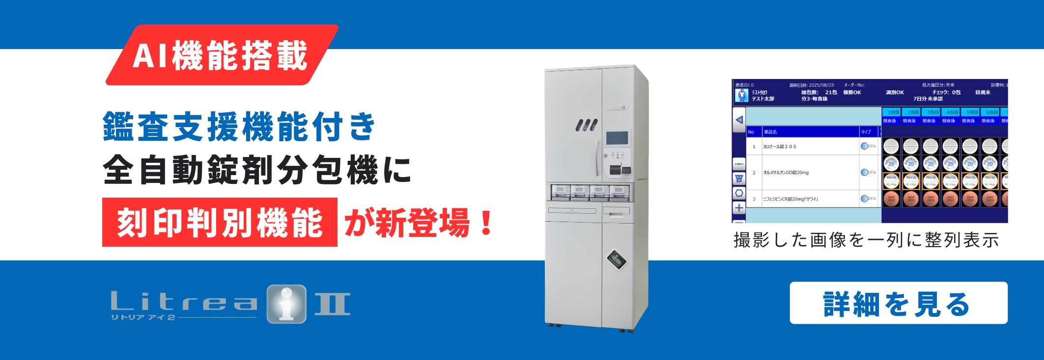 鑑査支援機能付き小型全自動錠剤分包機　Litrea-iⅡ(リトリアアイ2)　高性能カメラと大容量のカセット機構に、コンパクトさを備えたオールインワン分包機