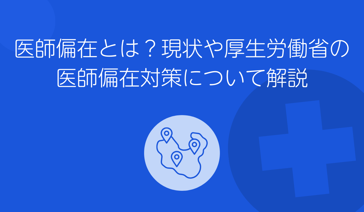 医師偏在対策