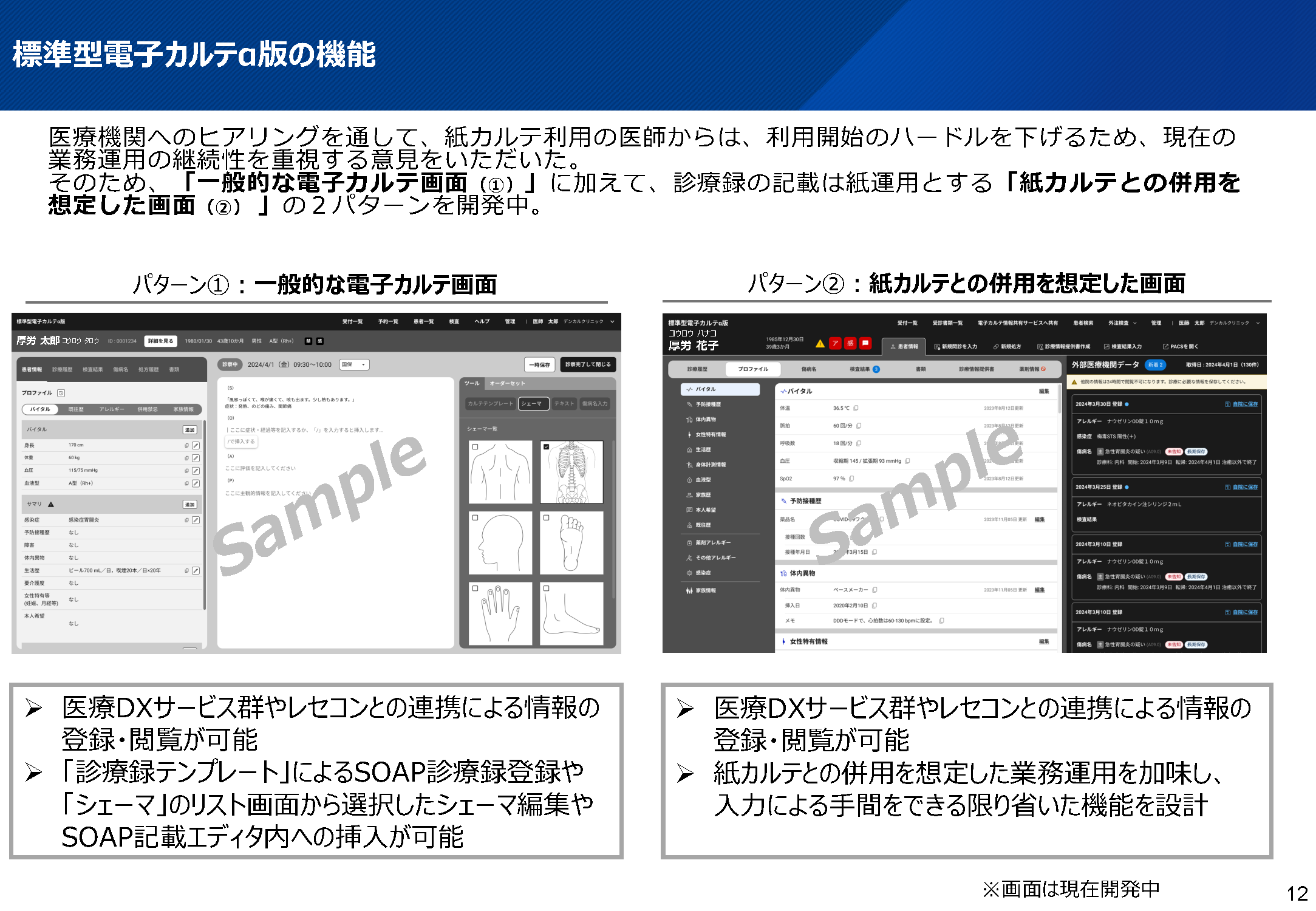 標準型電子カルテα 版の機能