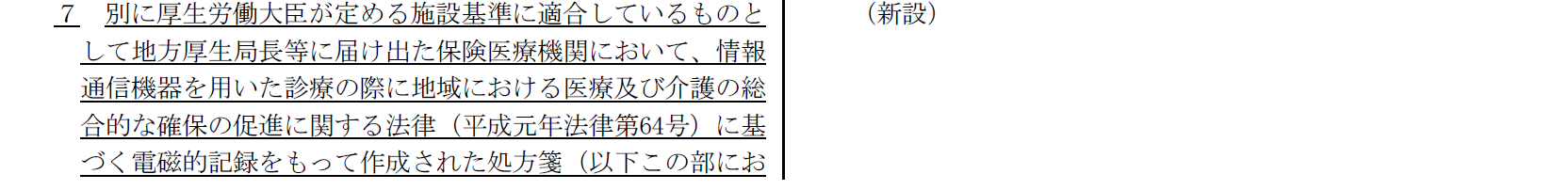 医学管理等における遠隔電子処方箋活用加算について抜粋