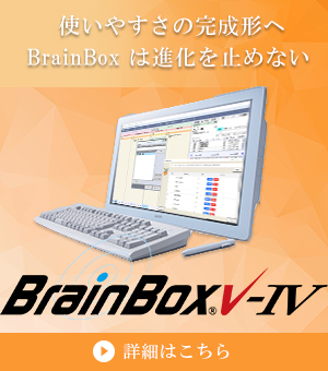 使いやすさの完成刑電子カルテ BrainBox4