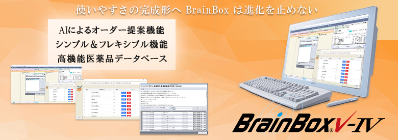 使いやすさの完成刑電子カルテ BrainBox4