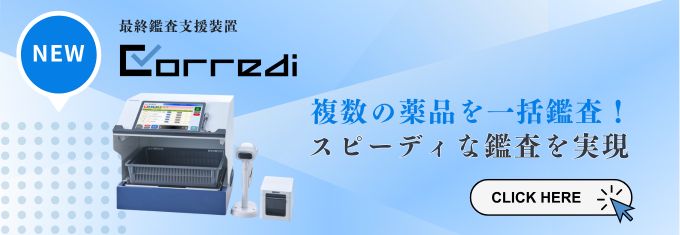 スピーディーな一括照合と、数量までチェックする個別照合が選択可能。調剤におけるヒューマンエラーを防ぎます。