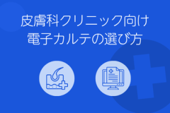 皮膚科クリニック向け電子カルテ