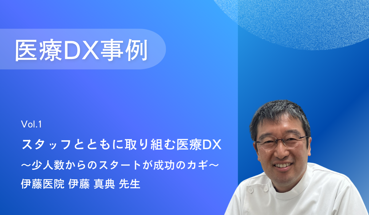 導入事例_1_伊藤医院様