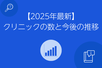 2025年最新】クリニックの数と今後の推移｜開業医の経営課題は医療DX