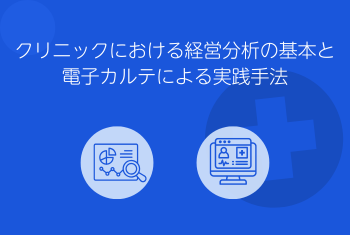 クリニックにおける経営分析の基本と電子カルテによる実践手法