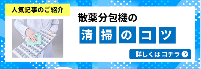 散薬分包機の清掃のコツ