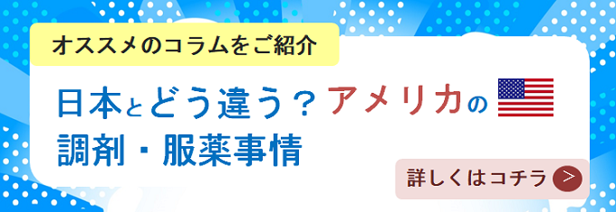 オススメのコラム「日本とどう違う？アメリカの調剤・服薬事情」