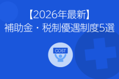 【2026年最新】 補助金・税制優遇制度5選