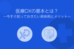 医療DXの基本