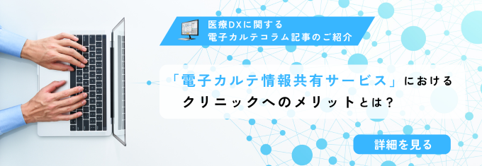 全国の医療機関や薬局などで患者様の電子カルテ情報を共有・閲覧するための仕組みである、電子カルテ情報共有サービスについて解説しています！