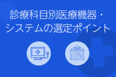 選定ポイント