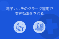 電子カルテのクラーク