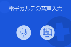 音声入力