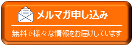 メルマガ申し込み