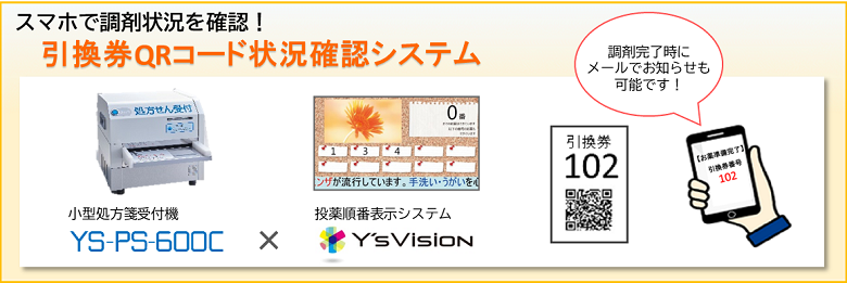 投薬順番表示システム Y's Vision／小型処方箋受付機 YS-PS-600C