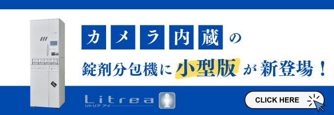 シンプルな機能性と、高い精度で応えるMonodi。患者様にお渡しする薬品の種類や数量を個別照合と重量鑑査で正確に確認します。